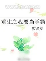 《重生之我要当学霸》小说封面