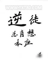 《逆徒总肖想本座》小说封面