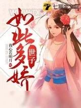 《世子如此多娇》小说封面