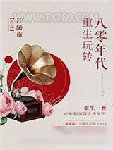 《重生玩转八零年代》小说封面