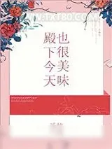 《殿下今天也很美味》小说封面