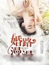 《婚路漫漫》小说封面