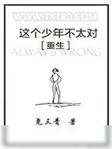 《这个少年不太对[重生]》小说封面