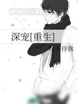 《深宠[重生]》小说封面