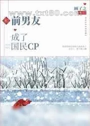 《和前男友成了国民CP》小说封面