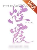 《烟霞》小说封面