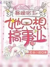 《暴躁宿主她只想搞事业》小说封面