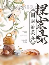 《开封府美食探案录》小说封面