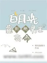 《白月光靠拒绝男主苟命》小说封面