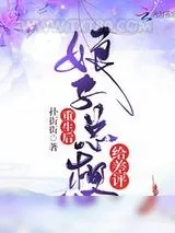 《重生后娘子总想给差评》小说封面