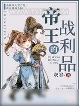 《帝王的战利品（重生）》小说封面
