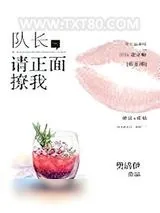 《队长，请正面撩我》小说封面