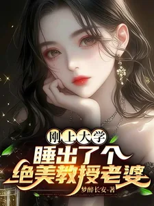 《刚上大学，睡出了个绝美教授老婆》小说封面