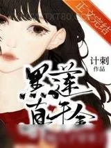 《黑莲真千金她儿子穿来了》小说封面