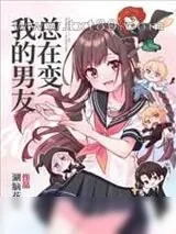 《我的男友总在变[抽卡]》小说封面