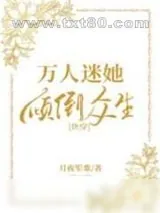 《万人迷她倾倒众生[快穿]》小说封面