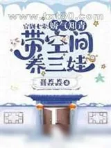 《穿到七零：娇气知青带空间养三娃》小说封面