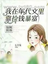 《锦鲤附体,我在年代文里靠捡钱暴富》小说封面