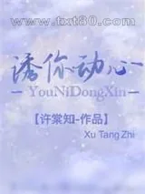 《诱你心动》小说封面