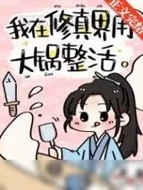 《我在修仙界用大锅整活》小说封面