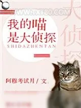 《我的喵是大侦探[民国穿书]》小说封面