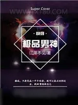 《极品男神[快穿]》小说封面