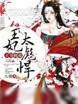 《王爷救命：王妃太彪悍》小说封面