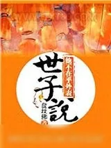 《本世子娶媳妇从来不看脸，毕竟谁都没我好看》小说封面