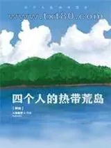《四个人的热带荒岛[种田]》小说封面