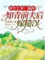 《重生七零:踹掉知青前夫后嫁糙汉》小说封面