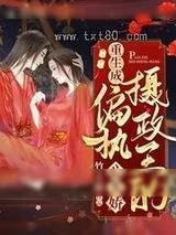 《重生成偏执摄政王的心头娇》小说封面