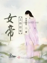 《女帝工作日常》小说封面