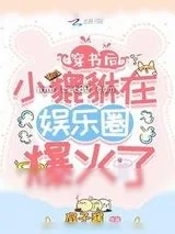 《穿书后小貔貅在娱乐圈爆火了》小说封面