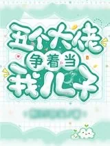 《五个大佬争着当我儿子》小说封面