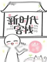 《新时代客栈》小说封面