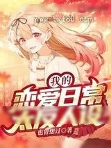 《关于我不断推翻高冷人设这件事》小说封面