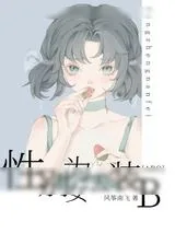 《性别为女去装B[ABO]》小说封面
