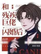 《和残疾巨佬闪婚后》小说封面