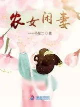 《农女闲妻》小说封面
