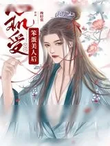 《心机受穿成天真美人后》小说封面