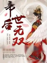《帝后世无双》小说封面