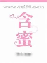 《含蜜》小说封面