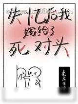 《失忆后我嫁给了死对头》小说封面