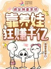 《绑定神豪系统，靠养娃狂赚千亿》小说封面