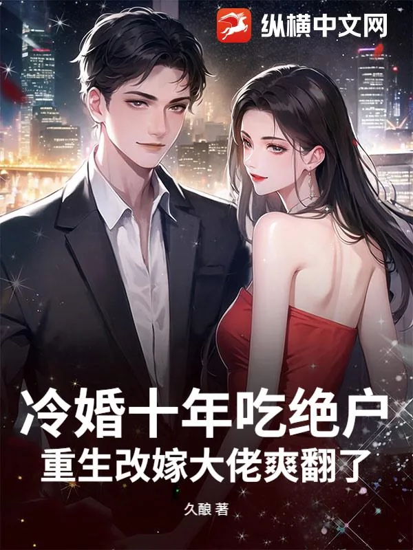 《冷婚十年吃绝户？重生改嫁大佬爽翻了》小说封面