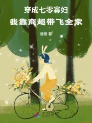《穿成七零寡妇,我靠商超带飞全家》小说封面