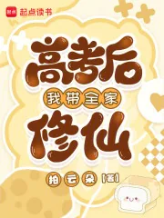 《高考后我带全家修仙》小说封面