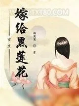 《重生嫁给黑莲花》小说封面