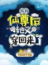 《成为仙尊后，她又穿回来了》小说封面