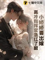 《小娇娇要出嫁，高冷指挥官急红了眼》小说封面
